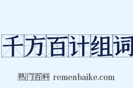 千方百计组词是什么意思的图片